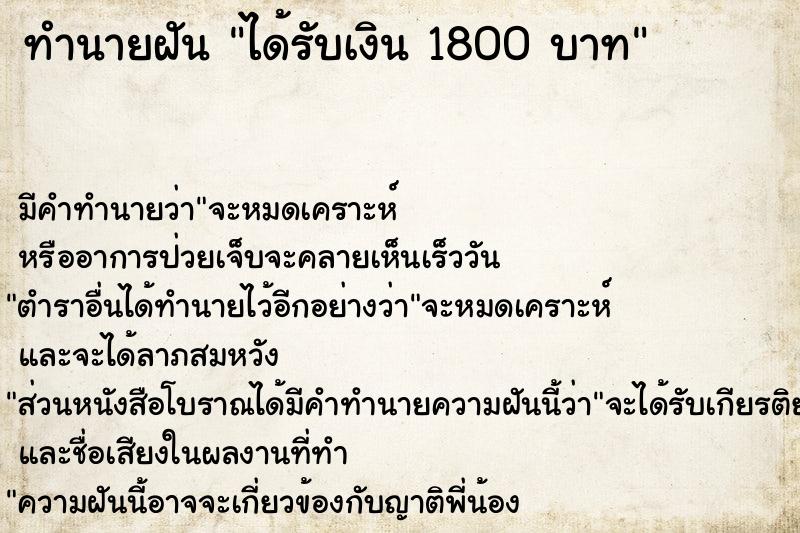 ทำนายฝันทำนายฝันได้รับเงิน1800บาท